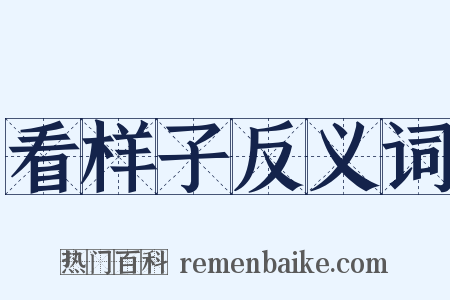 看样子反义词是什么意思的图片